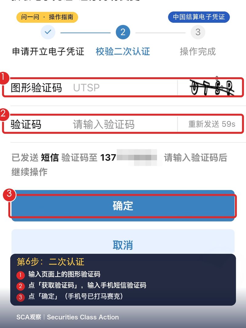第5步:输入图形验证码和手机短信验证码,点「确定」(手机号已打马赛克)